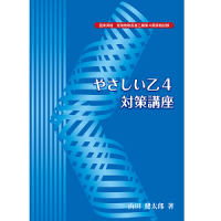 やさしい乙4対策講座　危険物乙4対策テキスト(青本)